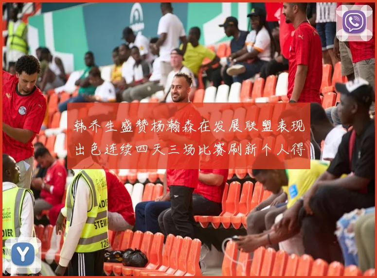 韩乔生盛赞杨瀚森在发展联盟表现出色连续四天三场比赛刷新个人得分与篮板纪录