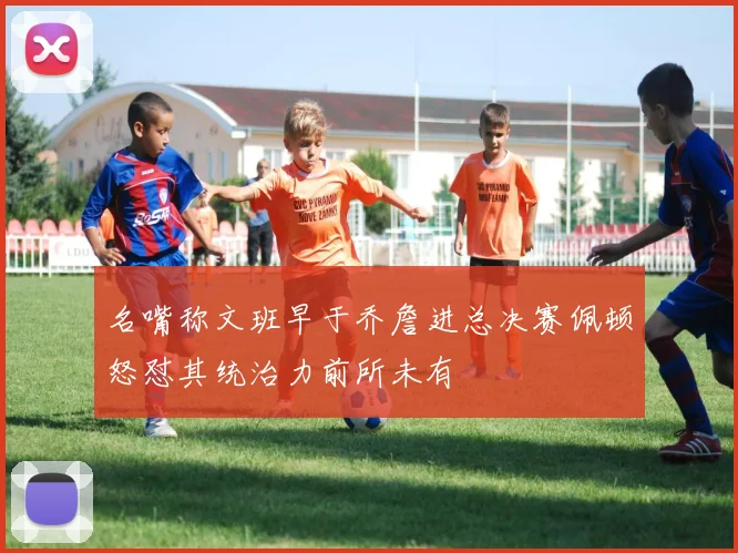 名嘴称文班早于乔詹进总决赛佩顿怒怼其统治力前所未有